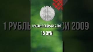 1 рубль Беларуси 2009 года цена. Браки монет Беларуси и их цены. Стоимость браков монет. #рубль