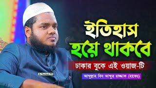 ইতিহাস হয়ে থাকবে কি বললেন আব্দুল্লাহ বিন আব্দুর রাজ্জাক│abdullah bin abdur razzak new waz