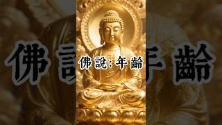 佛說：年齡