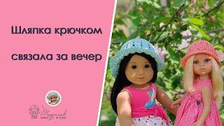 Связала крючком шляпу для куклы American Girl. Меняем образ.