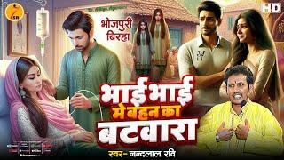 Bhojpuri Birha 2024 भाई भाई में बहन का बटवारा #nandlal_ravi | Bhai Bhai Me Bahan Ka Batwara | Birha