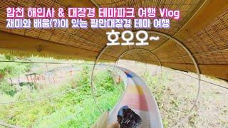 합천 해인사 & 대장경 테마파크 여행 Vlog 재미와 배움이 있는 팔만대장경 테마 여행