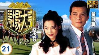 TVB商戰劇線上看 | 黃日華（大有）身陷絕境 | 黃日華 | 陳秀雯 | 曾江 | 尹揚明 | 馬場大亨 21/40 | 粵語中字 | 1993