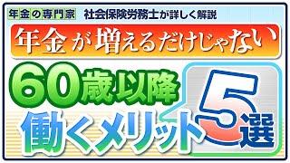 【老後の年金生活を左右する】60歳以降働くメリット【経過的加算】