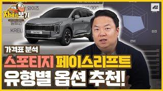 김실장이 알려주는 스포티지 페이스리프트 옵션 추천!｜자세히보기 