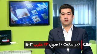 Tamadon TV – 10am News – 13 November 2024 | تلویزیون تمدن- خبر ساعت ده – 23 عقرب 1403