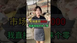 市场卖你8000，我直接给你抹个零！