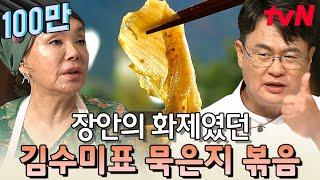 맛보지 않아도 눈으로 느껴지는 깊은 맛! 하나의 작품 그 잡채인 묵은지 볶음 | 수미네반찬