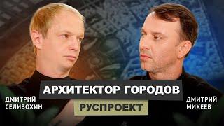 Дмитрий Селивохин - РУСПРОЕКТ #интервью #архитектура #урбанизм