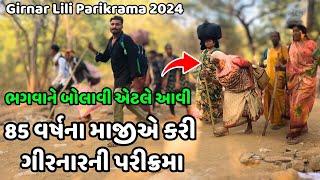 85 વર્ષના માજીએ કરી ૨૧ મી પરીક્રમા | Girnar Lili Parikrama 2024 | Parikrama 2024 | Milan Danidhariya