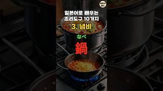 일본어로 배우는 조리도구 10가지 #일본어회화 #기초일본어 #일본어