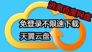 逃离百度网盘  免登录不限速下载天翼云盘分享文件 | 神级油猴脚本推荐 | 网盘推荐