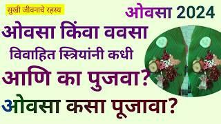 ओवसा किंवा वावसा कधी आणि कसा पूजवा यामगाचे शास्त्र काय? Gouri Ganapati Ovasa|Vavasa|Ganpati Ovasa