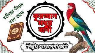 হৃদয় ছুঁয়া গজল ২৪ । কুরআন মধুর বানী ২০২৪ । Quran Modhur Bani । #viralgojol2024 by Farjana Rumi