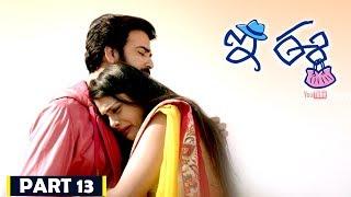 E Ee | Part 13/13 | Neiraj Sham, Naira Shah, Betha Sudhakar | Movie Time Cinema