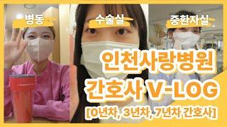 [VLOG]'인천사랑병원' 중환자실, 수술실, 병동 간호사 3인 3색 이야기 - 간호사 브이로그