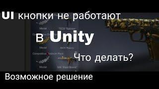 Что делать если не работают UI кнопки в Unity