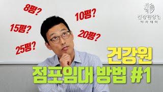 건강원의 크기는 몇 평이 적당한걸까? (feat. 건강원 공간 구성) | 안홍규의 건강원이야기 [건강원창업아카데미]