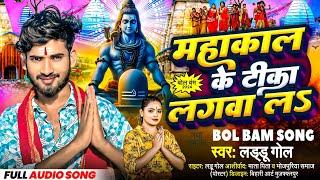 महाकाल के टीका लगवाला | Mahakal Ke Tika Lagwala |#Laddu Gol |#Bolbam Song 2024