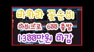 인터넷바카라 마이크로게임 600으로 1300만드는 영상! 저처럼하면 연패 절대 없습니다 뿜뿜 