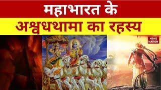 Mahabharata Rahasya: महाभारत के अश्वत्थामा का रहस्य | News Nation