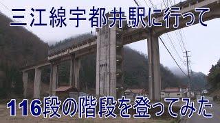 【駅に行って来た】三江線宇都井駅は天空の駅