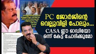 PC ജോർജിന്റെ വെല്ലുവിളി പോലും ...CASA ഈ ഓഡിയോ ഒന്ന് കേട്ട് ചോദിക്കുമോ 