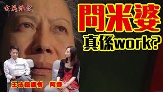 問米婆直接與靈界溝通真係work？ ／ 做大戲點解一定要拜神？ 《玄異怪談》 #王法鎧師傅 #阿娜