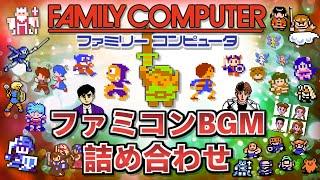 [BGM] ファミコンBGM詰め合わせ（作業用） / Famicom BGM Collection (FC FDS / NES) Sound Track