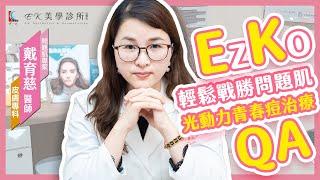 光動力治療痘痘QA集｜EK美學診所