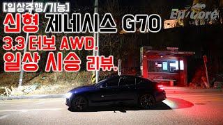 신형 제네시스 G70 3.3 터보 AWD, 일상 시승기(2021 Genesis G70 3.3T AWD, Test Drive in Daily Use)