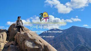 [ ASMR 4K ]  골무의 산에서 쓰는 일기 Thimble's Diary in the mountain - 설악산/ Mt.Seoraksan