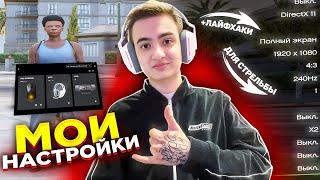 МОИ НАСТРОЙКИ И ЛАЙФХАКИ ДЛЯ СТРЕЛЬБЫ - GTA 5 RP