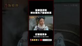 全都造反啦！碎玉軒婢女喝光了甄嬛的茶 #後宮甄嬛傳 #shorts #八大劇樂部