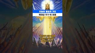 [오늘의 말씀과 기도] 2025.06.16 역대상17장1절-15절 내용#말씀 #성경 #기도