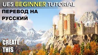 Unreal Engine 5 Учебное пособие для начинающих - Стартовый курс UE5 2022 // машинный перевод Яндекса