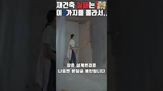 분담금 폭탄 않는 재건축 실패는 이3가지 몰라서!!! 이걸 모르면 재건축 실패 보장?! #재건축 #그린시티 #부산갈매기