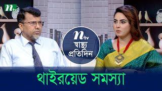 থাইরয়েড সমস্যা | Shastho Protidin | EP 5212 | স্বাস্থ্য প্রতিদিন | NTV Health Show