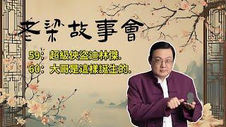 《老梁故事會》【美國頭號公敵】約翰·狄林傑：大蕭條時期的超級俠盜，FBI的誕生與現代羅賓漢的傳奇！ #約翰·狄林傑 #美國歷史 #大蕭條時期 #FBI #銀行搶劫 #俠盜傳說 #經濟危機 #歷史人物