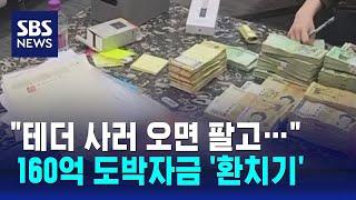 국내에 환전소 차려 놓고…160억 상당 도박자금 '환치기' / SBS