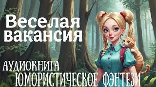 АУДИОКНИГА: ВЕСЕЛАЯ ВАКАНСИЯ / ЮМОРИСТИЧЕСКОЕ ФЭНТЕЗИ
