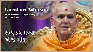 Satpurush Malya Ej Moksha, Guruhari Ashirwad, 18 Sep 2024, Mumbai, India