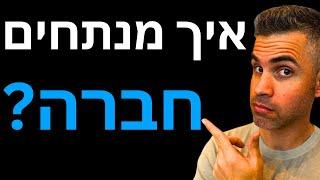 איך לנתח חברה ב-10 דקות? (המדריך המלא)