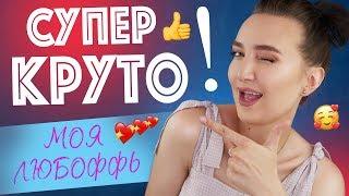 САМЫЕ БОЛЬШИЕ ФАВОРИТЫ   БЬЮТИ НОУ-ХАУ, О КОТОРЫХ ВАМ НУЖНО ЗНАТЬ