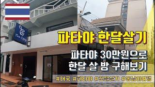 파타야 한달살기 - 파타야에서 30만원으로 한달 살 방 구해보기