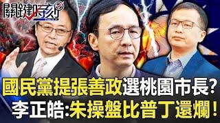 國民黨突襲式提名張善政選桃園市長？ 李正皓：朱立倫操盤比普丁還爛！【關鍵時刻】20220519-3 劉寶傑 李正皓