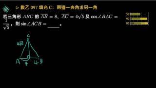 【數乙】097 填充c：兩邊一夾角求另一角