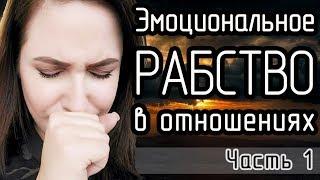 3 года эмоционального РАБСТВА/Абьюзивные отношения