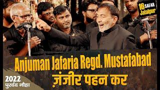 ज़ंजीर पहन कर  New Noha 2022 | Anjuman Jafaria Regd. Mustafabad | 16 Safar 2022 |