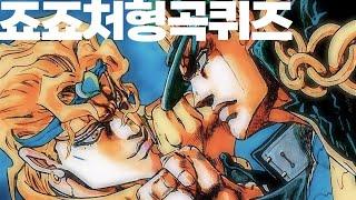  죠죠 테마곡 퀴즈 | JOJO THEME SONG QUIZ #죠죠의기묘한모험 